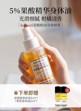 kokomi果酸身体油细腻光滑身体喷雾柑橘香氛持久身体精华乳保湿