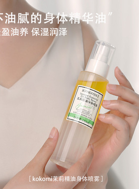 kokomi茉莉精油身体油喷雾全身按摩保湿身体喷雾香氛滋润干皮正品