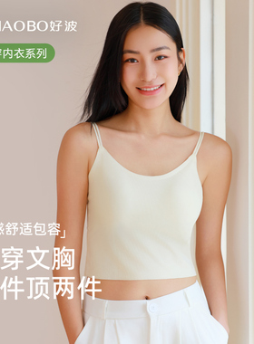 好波吊带女免穿胸罩一体式春夏打底美背可外穿凉感背心HBX2518