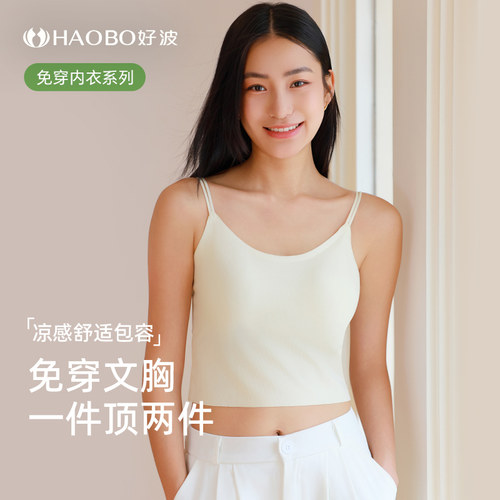 好波吊带女免穿胸罩一体式春夏打底美背可外穿凉感背心HBX2518