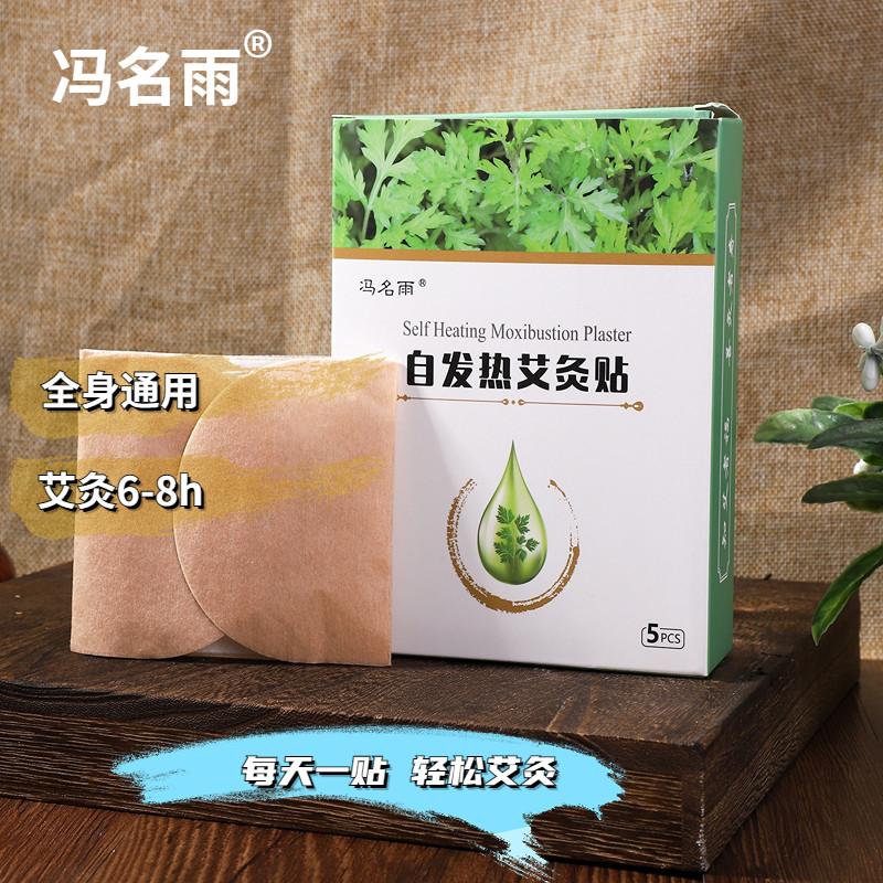 冯名雨自发热艾灸贴 艾草热灸贴发热贴祛湿宫寒肚脐膝热敷