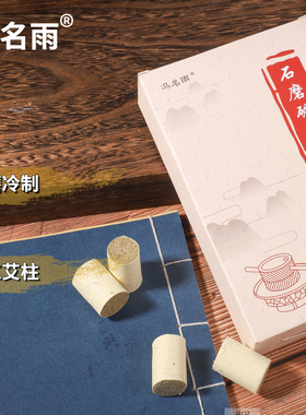 冯名雨石磨碾压艾柱 正品家用艾绒艾灸柱艾条纯艾手工艾草艾叶条