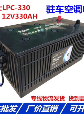 理士LPC-330蓄电池AGM12V330AH解放陕汽东风挂车驻车空调专用电池
