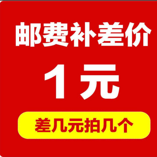 补差价专用