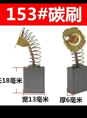 153A碳刷大全碳刷通用型电链锯电圆锯电木铣等电动工具3付发货