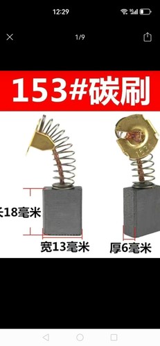 153A碳刷大全碳刷通用型电链锯电圆锯电木铣等电动工具3付发货