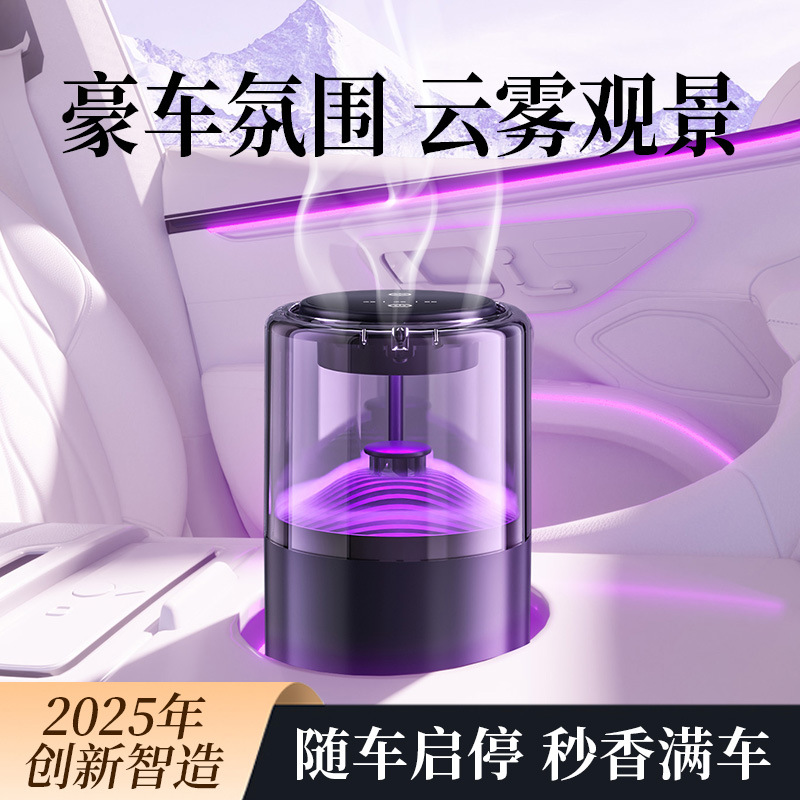 2025新款智能云雾观景车载香薰