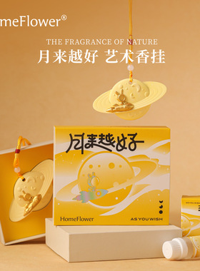 月来越好车载挂件香薰精油香氛室内家用衣橱送男女朋友节日伴手礼