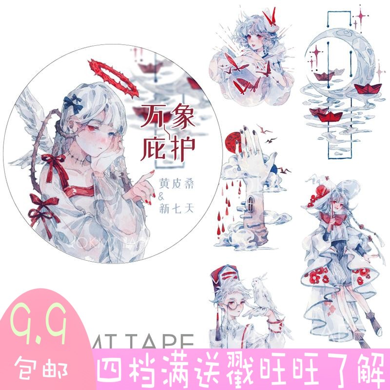 【81】【新七天】和纸胶带 庇护万象 手帐diy贴纸 循环分装在类目 电子词典/电纸书/文化用品, 胶粘用品, 胶带/胶纸/胶条中 - 来自Buy2taobao.com提供专业的淘宝代购服务