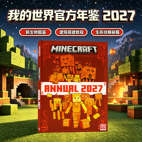 我的世界官方年鉴2027