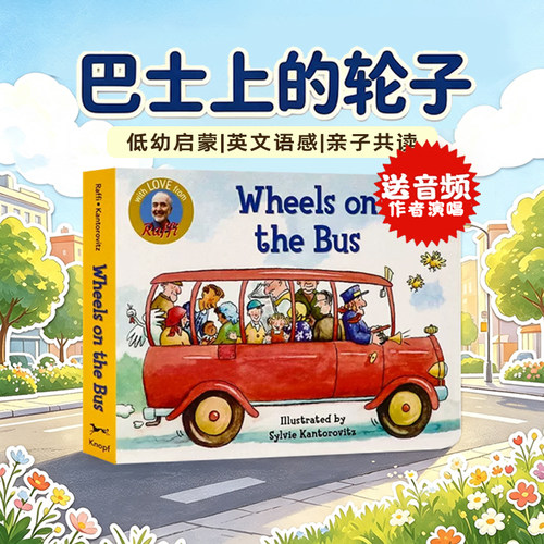 英文原版绘本巴士上的轮子 Wheels on the Bus  纸板书 经典儿歌 公车上的轮子 贝瓦儿歌 拉斐唱读系列
