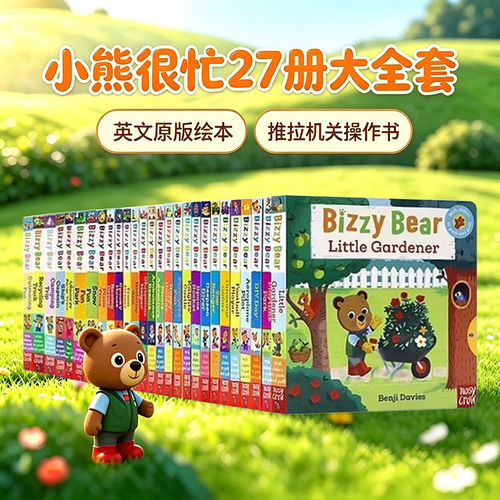 小熊很忙机关书推拉纸板书