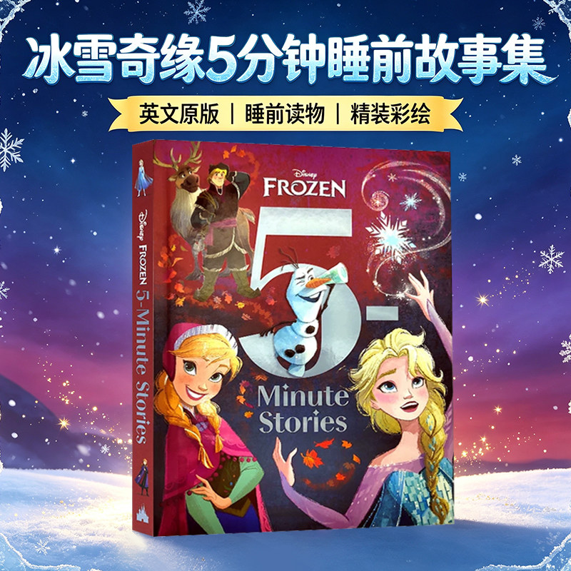 迪士尼冰雪奇缘5分钟睡前故事集