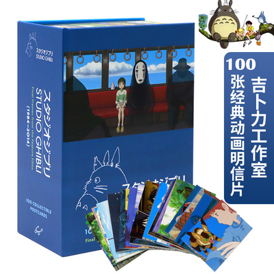 英文原版吉卜力工作室100张经典动画明信片 Studio Ghibli 100 Collectible Postcards 宫崎骏电影周边礼品书千与千寻龙猫红猪