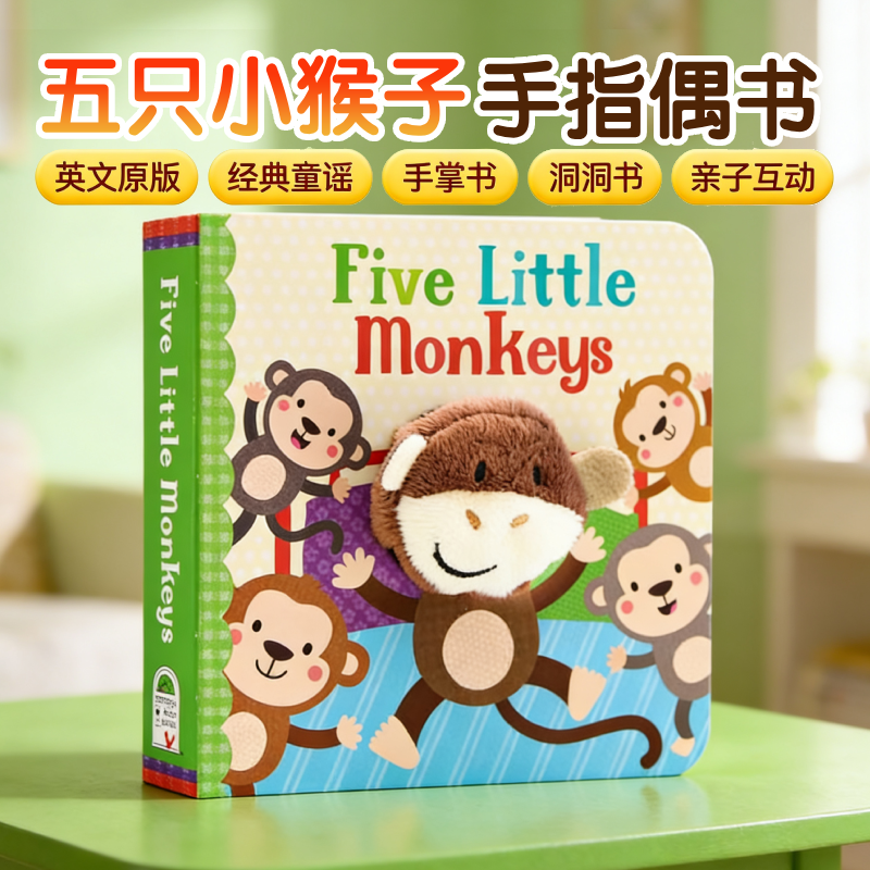 finger puppet 五只小猴子小手扭扭指偶书 英文原版绘本 Five Little Monkeys 欧美经典童谣 亲子互动英语启蒙纸板洞洞书 小手掌书