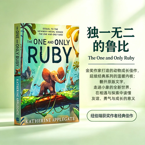 纽伯瑞奖 独一无二的鲁比 The One and Only Ruby 英文原版小说 动物四部曲儿童文学 英语课外阅读桥梁书 关于勇气与友谊