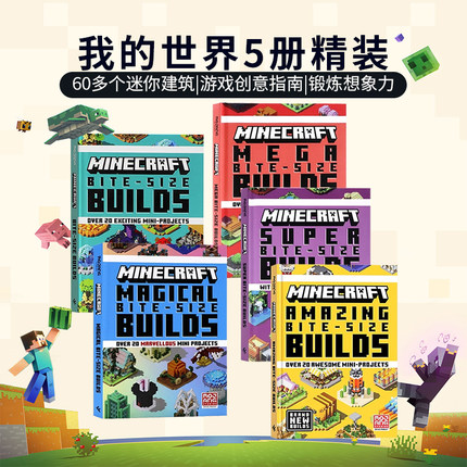 我的世界5册套装20个迷你建筑英文原版Minecraft Bite Size Builds Slipcase8-12岁青少年儿童游戏创意指南娱乐书锻炼想象力创造力