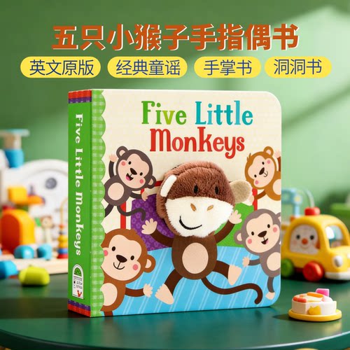 五只小猴子童谣手指偶书