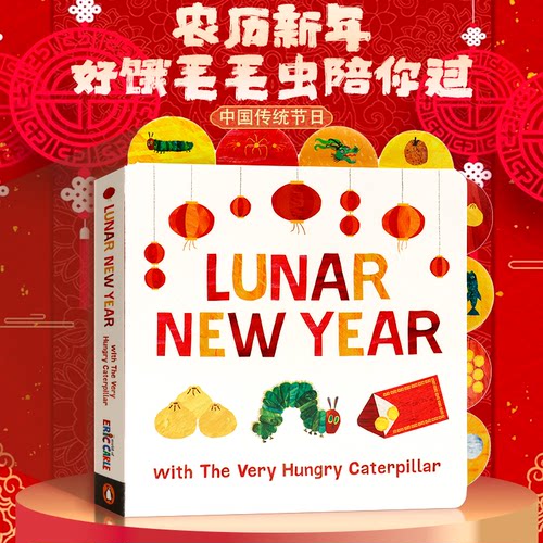 饥饿毛毛虫陪你过农历新年