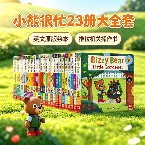 小熊很忙机关书推拉纸板书