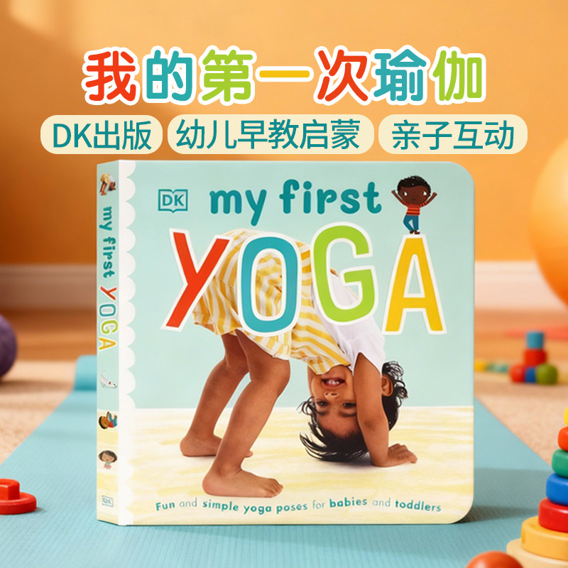 DK出版 我的一次瑜伽 英文原版绘本 My First Yoga 瑜伽启蒙纸板书 幼儿早教启蒙亲子共读启蒙运动 改善睡眠儿童英语绘本书籍,书籍/杂志/报纸,儿童读物原版书,淘宝优惠券,粉丝福利购,淘宝优惠卷