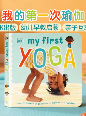 DK出版 我的一次瑜伽 英文原版绘本 My First Yoga 瑜伽启蒙纸板书 幼儿早教启蒙亲子共读启蒙运动 改善睡眠儿童英语绘本书籍