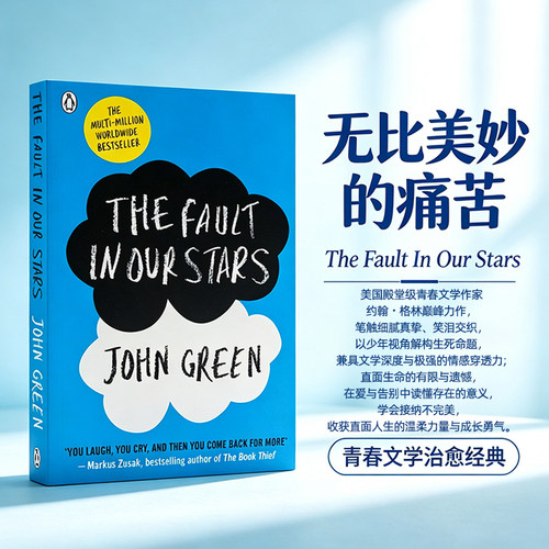英文原版小说 无比美妙的痛苦 The Fault In Our Stars 星运里的错 浪漫爱情电影原著小说 约翰格林 可搭奇迹男孩