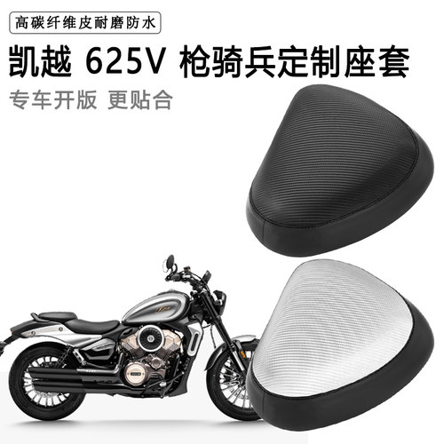 凯越 625V 枪骑兵专用摩托车座套防水防晒座垫套耐磨加厚皮坐垫套