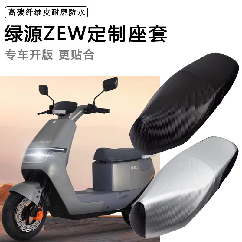 绿源ZEW专用电动车坐垫套防水防晒TDR23088Z电瓶车脚垫加厚皮座套