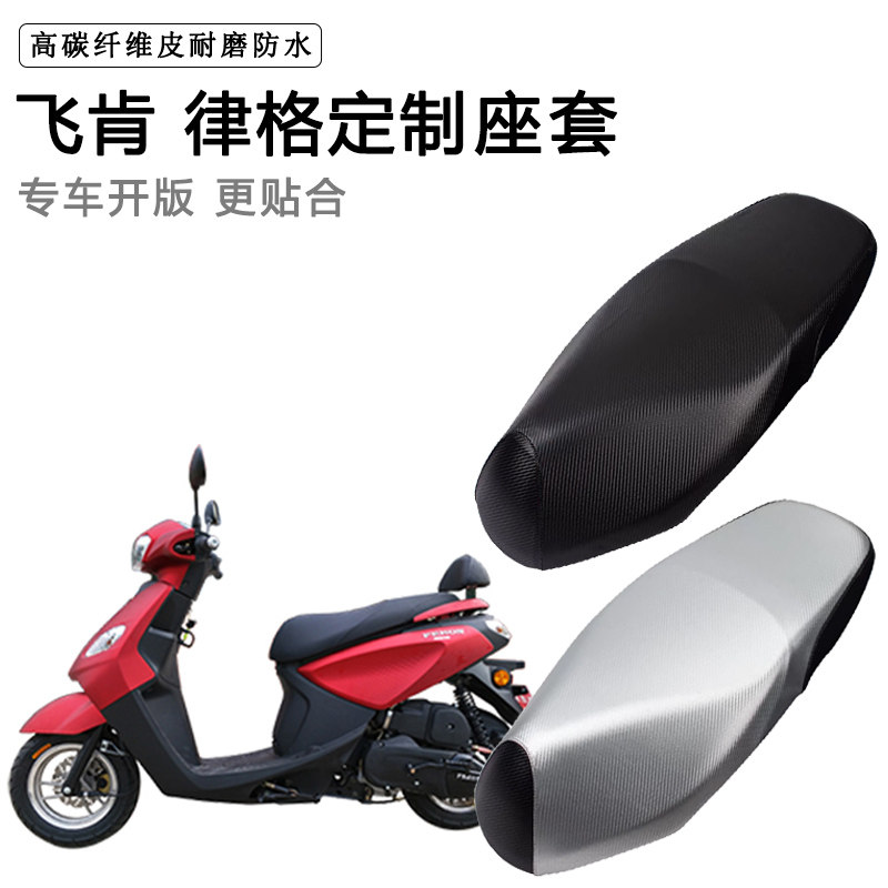 飞肯 律格专用摩托车座垫套防水防晒座套防滑耐磨加厚皮坐垫套