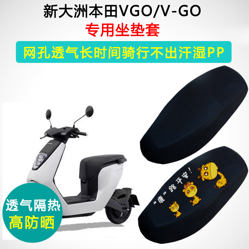 五羊本田V-GO专用电动车坐垫套VGO电瓶车座套隔热防晒透气座垫套