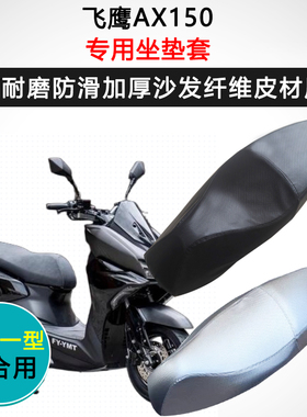飞鹰AX150专用座套踏板摩托车座垫套防水防晒座椅套加厚皮坐垫套