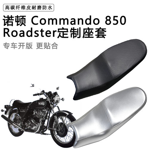 诺顿 Commando 850 Roadster专用摩托车座垫套防水防晒加厚皮座套