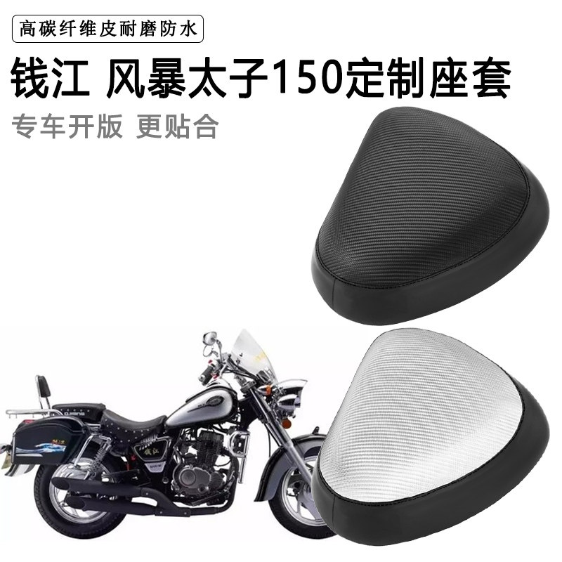 钱江 风暴太子150专用摩托车座套防水防晒座垫套耐磨加厚皮坐垫套
