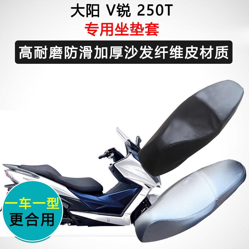 大阳V锐250T专用座垫套摩托车座套防水防晒耐磨耐用加厚皮坐垫套