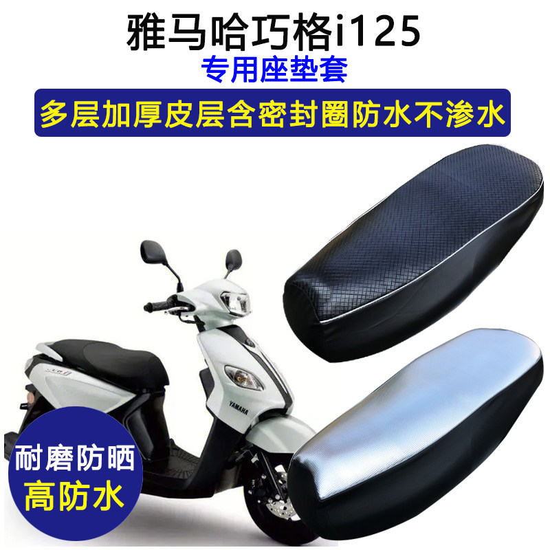 雅马哈巧格i125专用座垫套ZY125T-13防水防晒坐垫套加厚皮革座套