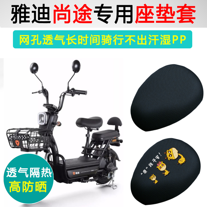 雅迪尚途专用电动车坐垫套YD600DQT-10C座套防晒隔热电瓶车座垫套