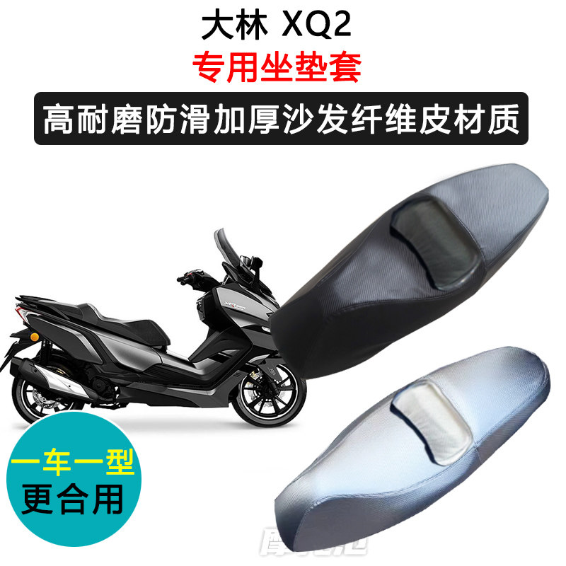 大林 XQ2专用摩托车座垫套防水防晒座套防滑耐磨加厚皮坐垫套