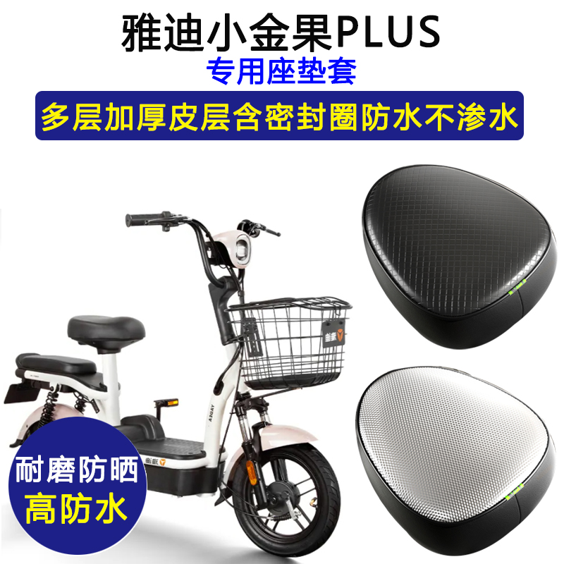 雅迪小金果专用电动车座垫套防水防晒坐垫套TDT1220电瓶车皮座套