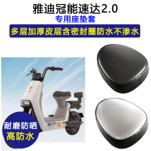 雅迪冠能速达2.0专用电动车座垫套防水防晒TDT1343Z电瓶车坐垫套