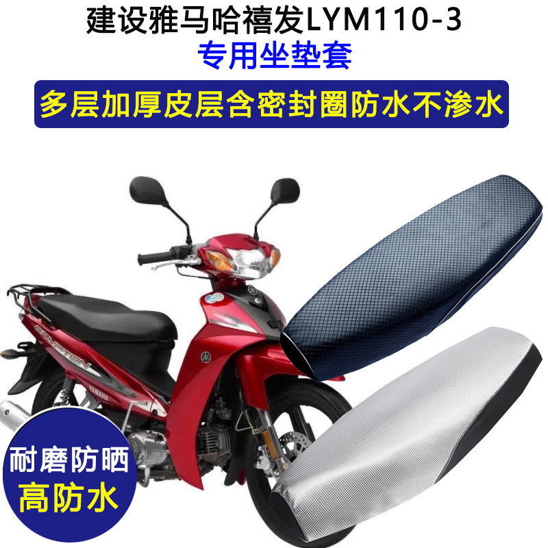 建设雅马哈禧发LYM110-3弯梁摩托车专用座垫套防水防晒皮革坐垫套