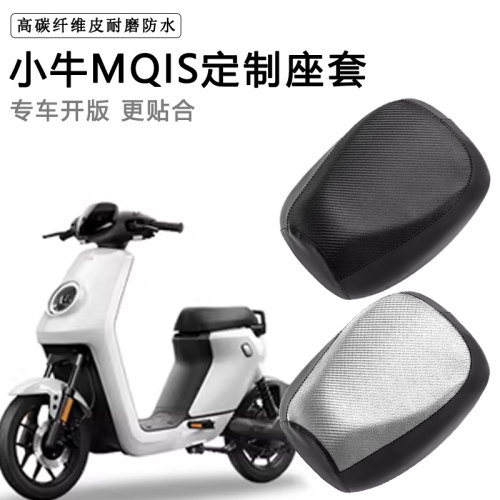 小牛MQIS专用电动车座套防水防晒座垫套电瓶车加厚耐磨皮革坐垫套