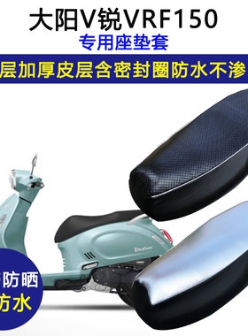 大阳V锐VRF150专用踏板摩托座垫套防水防晒DY150T-39加厚皮坐垫套