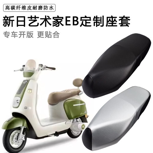 新日艺术家EB专用电动车座套防水防晒座垫套电瓶车座椅套皮坐垫套