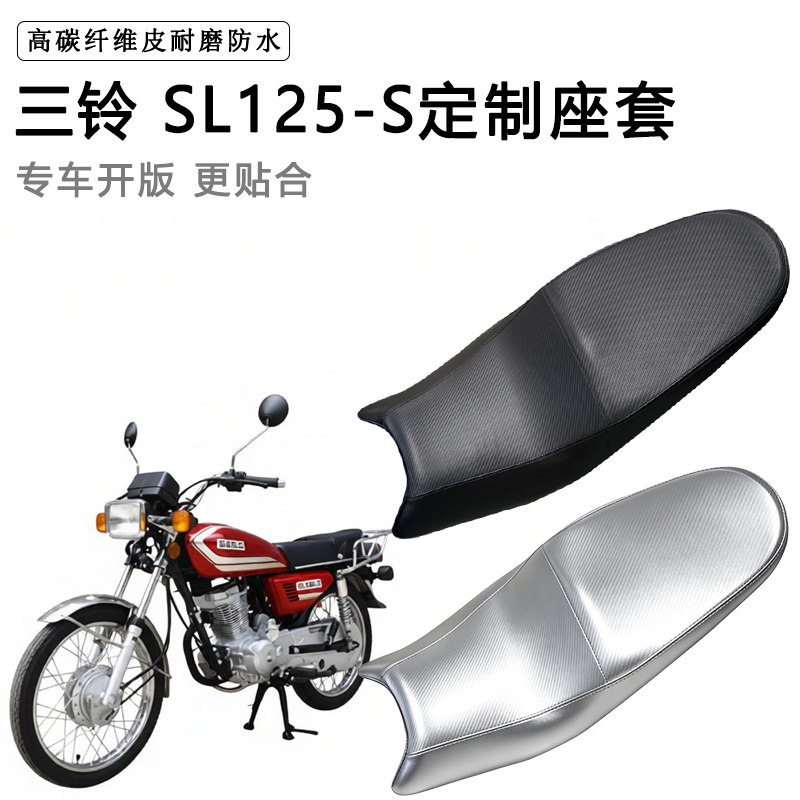 三铃 SL125-S专用摩托车座垫套防水防晒坐垫套防滑耐磨加厚皮座套