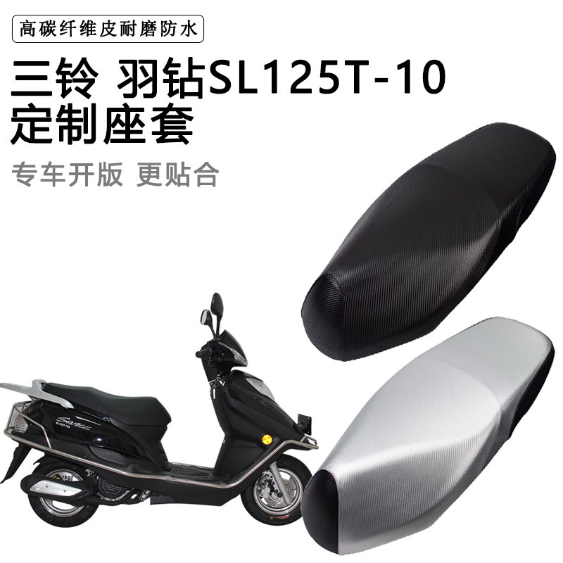 三铃 羽钻SL125T-10专用摩托车座垫套防水防晒加厚耐磨皮革坐垫套