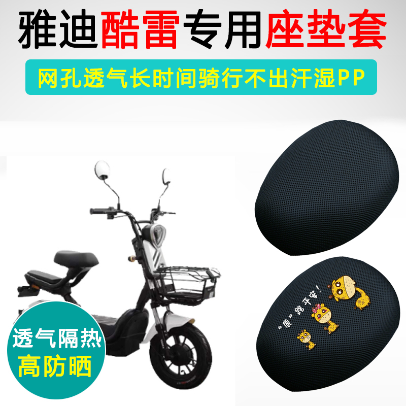 雅迪酷雷专用电动车坐垫套YD600DQT-5C座套隔热防晒电瓶车座垫套