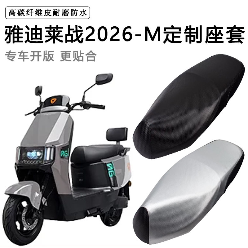 雅迪莱战2026-M专用电动车座套防水防晒电瓶车座垫套加厚皮坐垫套