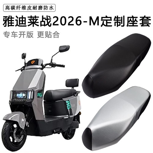 雅迪莱战2026-M专用电动车座套防水防晒电瓶车座垫套加厚皮坐垫套
