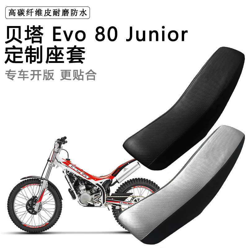 贝塔 Evo 80 Junior专用座套防水防晒拉力越野机车加厚皮坐垫套图片